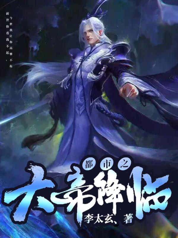 都市之大帝归来略过人间作者