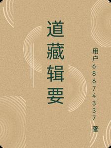 道藏要籍选刊目录