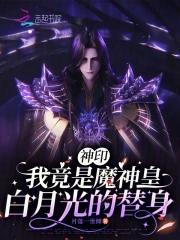 重生神印王座我是魔族