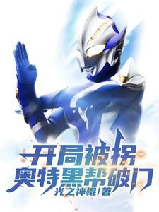 奥特曼开局黑暗欧布