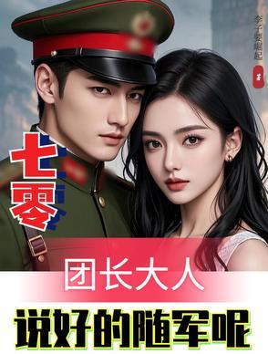 七零团宠小甜妻免费