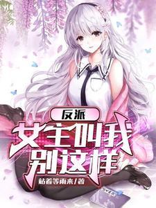 反派女主求保命免费漫画百年漫画