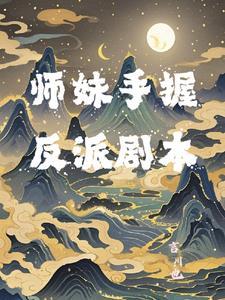 反派的师妹