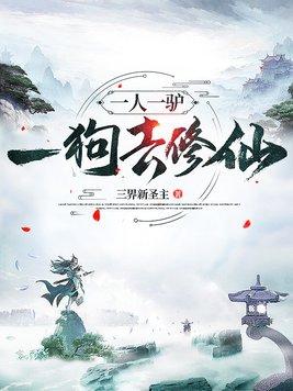 一人一驴一狗去修仙修炼等级划分