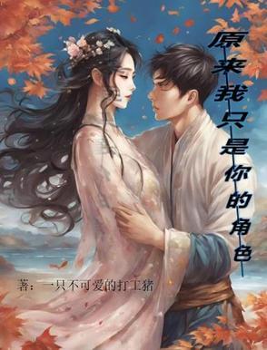 原来我只是喜欢你免费阅读
