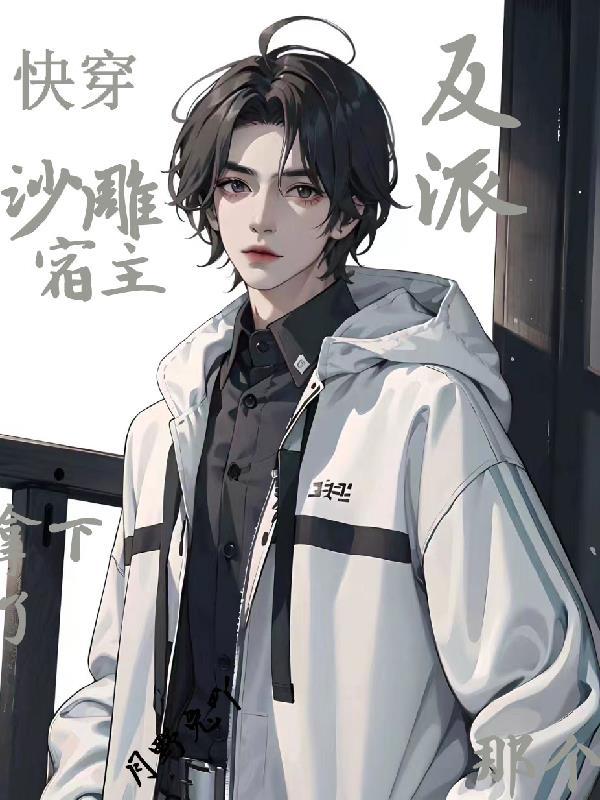 快穿之宿主自带沙雕boss