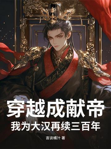 穿越为汉献帝刘协