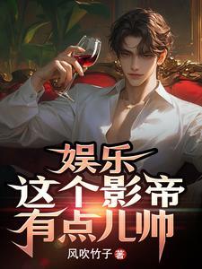 这个影帝又上线了免费阅读