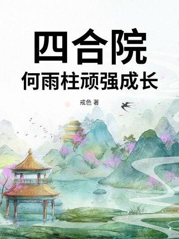 四合院何雨柱成长史完整版
