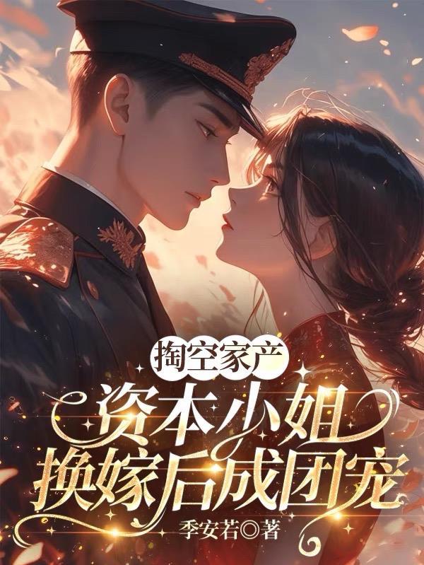 资本家大小姐嫁军人的