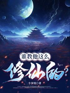 谁教他这么修仙的百度