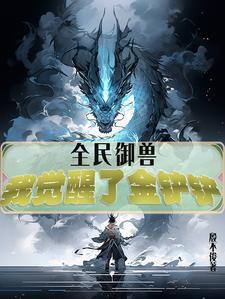 全民御兽