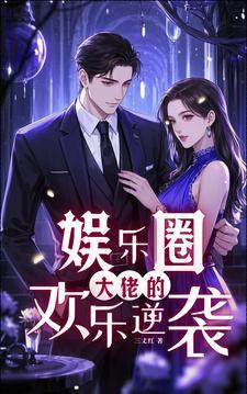 大佬娱乐圈