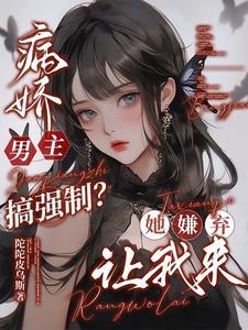 病娇男主全文