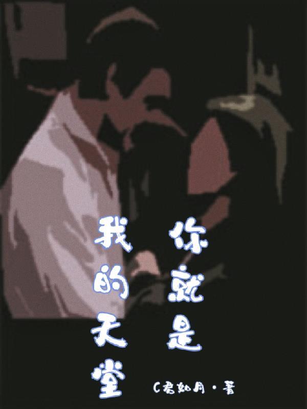 你是我的天堂我的地狱