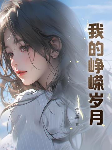 峥嵘岁月26