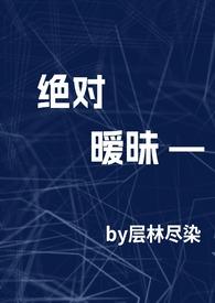 绝对关系免费阅读