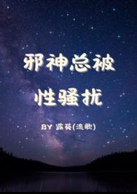 邪神by