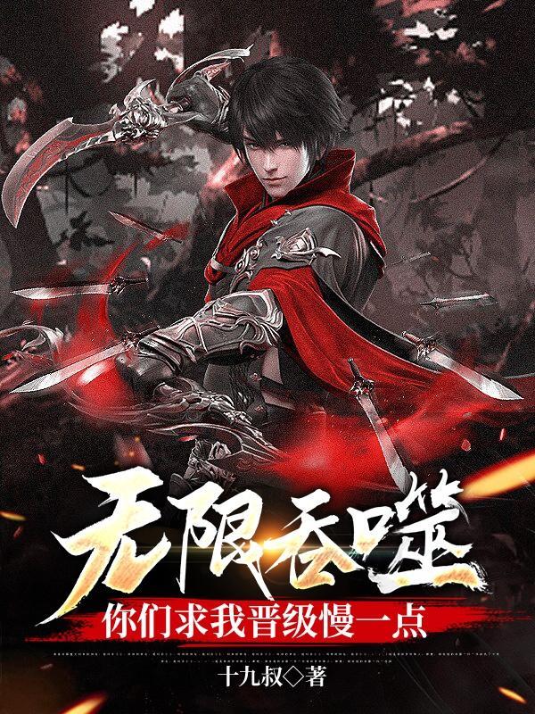 无限的吞噬能力