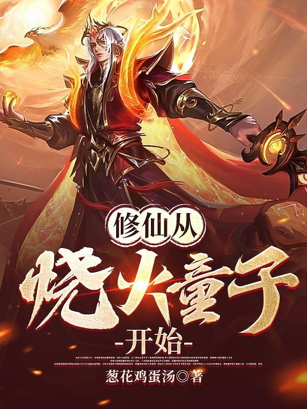 修仙从钻木取火开始