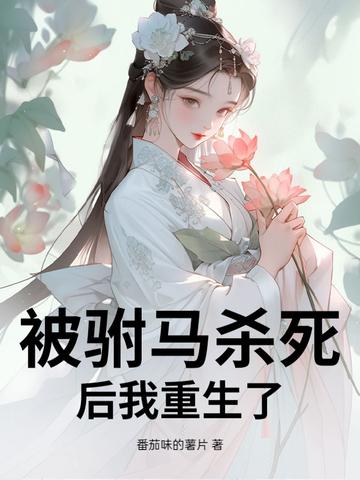 驸马杀皇后
