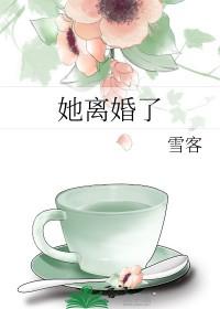 她离婚了gl雪客免费观看