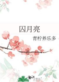 囚月亮by青柠养乐多免费阅读