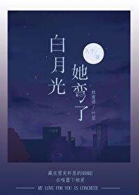 白月光她弯了免费阅读