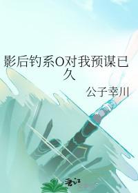 影后钓系O对我预谋已久gl免费