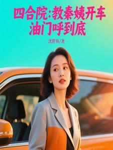 四合院之娶秦京茹