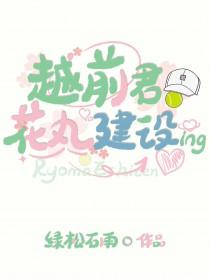 越前花月