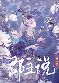 郡主说许姑娘讲的什么