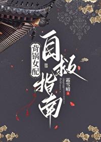 背锅女配自救指南免费阅读
