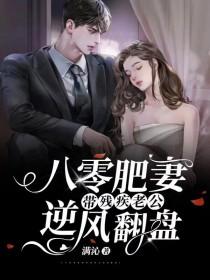 八零肥妻带残疾老公逆风翻盘txt