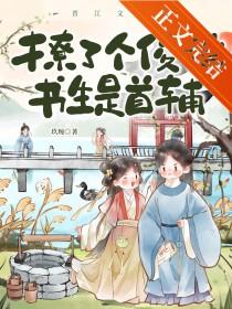撩了个俊俏书生是首辅玖琬