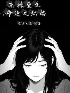 荆棘火焰中的异象