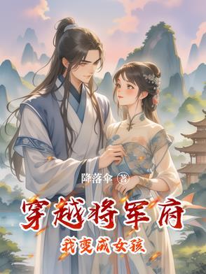 意外穿越成将军府小姐