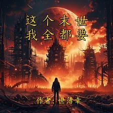 重生末世之龙帝