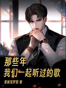 我们一起听过的歌是什么歌