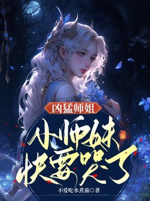 师姐凶残
