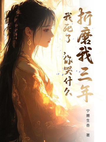 他折磨她三年