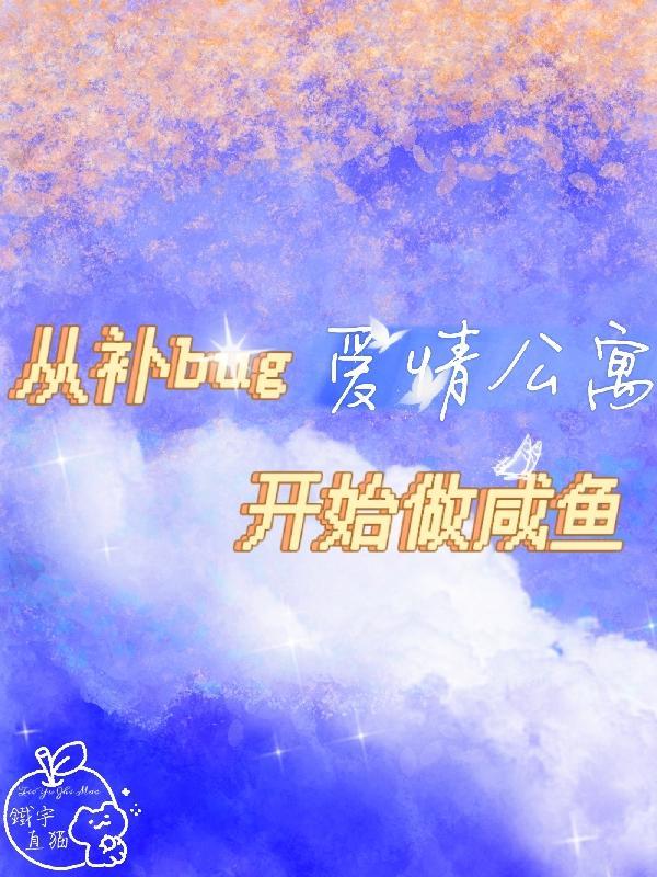 从爱情公寓开始的穿越