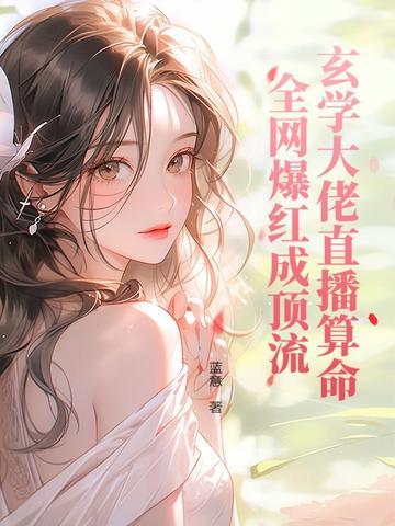 玄学大师直播算命的