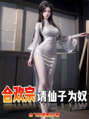 仙子不仁那就沦为炉鼎吧最新章节更新时间