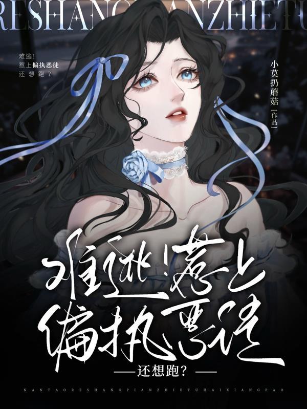 惹上偏执帝王