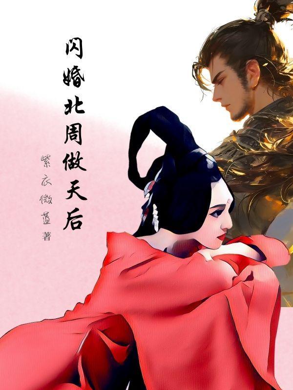 闪婚北周做天后姜妍周翊然叫什么名字