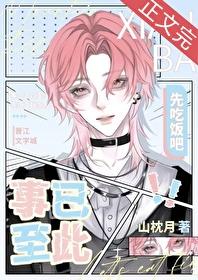 事已至此先吃饭吧by山枕月TXT