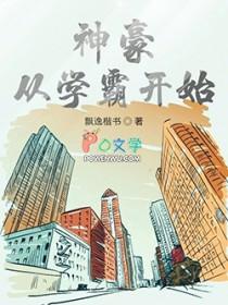 神豪从学霸开始 飘逸楷书