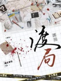 渡局笔趣阁TXT