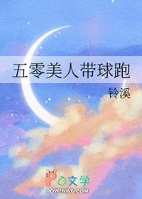 五零美人带球跑晋江